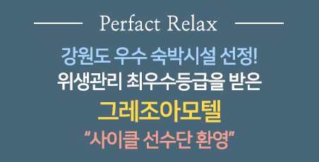 Perfact Relax 휴식과 여유를 가져다주는 그레조아모텔